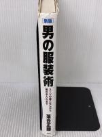 【※書き込み有り】[新版]男の服装術 スーツの着こなしから靴の手入れまで PHP研究所 落合 正勝