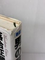 【※書き込み有り】[新版]男の服装術 スーツの着こなしから靴の手入れまで PHP研究所 落合 正勝