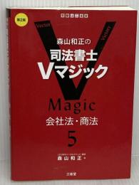 森山和正の 司法書士Vマジック 5 第2版: 会社法・商法 三省堂 森山和正