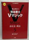 森山和正の 司法書士Vマジック 5 第2版: 会社法・商法 三省堂 森山和正