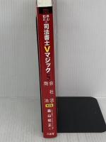 森山和正の 司法書士Vマジック 5 第2版: 会社法・商法 三省堂 森山和正