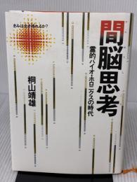 間脳思考: 霊的バイオ・ホロニクスの時代 平河出版社 桐山 靖雄