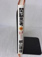 間脳思考: 霊的バイオ・ホロニクスの時代 平河出版社 桐山 靖雄