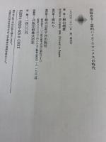 間脳思考: 霊的バイオ・ホロニクスの時代 平河出版社 桐山 靖雄