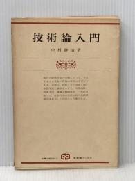 技術論入門 (1977年) (有斐閣ブックス)