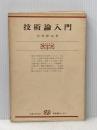 技術論入門 (1977年) (有斐閣ブックス)