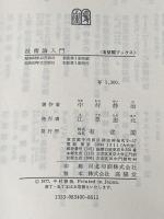 技術論入門 (1977年) (有斐閣ブックス)