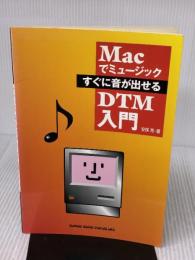 すぐに音が出せるDTM入門 シンコーミュージック 安保 亮
