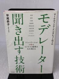 【※イタミ有り】マーケティング・インタビューのプロ モデレーター 聞き出す技術 すばる舎 早尾 恭子