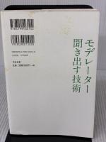 【※イタミ有り】マーケティング・インタビューのプロ モデレーター 聞き出す技術 すばる舎 早尾 恭子