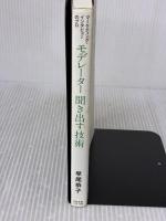 【※イタミ有り】マーケティング・インタビューのプロ モデレーター 聞き出す技術 すばる舎 早尾 恭子