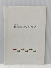 戦争のつくりかた―絵本