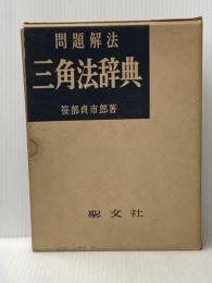 三角法辞典 聖文新社 笹部 貞市郎