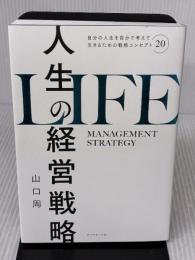 【※難あり】人生の経営戦略――自分の人生を自分で考えて生きるための戦略コンセプト20 ダイヤモンド社 山口　周
