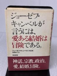 【※イタミ有り】ジョ-ゼフ・キャンベルが言うには、愛ある結婚は冒険である。: ジョ-ゼフ・キャンベル「対話集」 築地書館 ジョーゼフ キャンベル