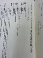 【※イタミ有り】ジョ-ゼフ・キャンベルが言うには、愛ある結婚は冒険である。: ジョ-ゼフ・キャンベル「対話集」 築地書館 ジョーゼフ キャンベル
