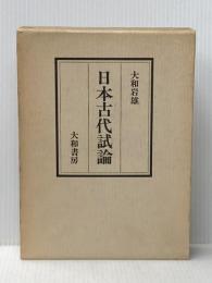 日本古代試論 (1974年)