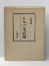 日本古代試論 (1974年)