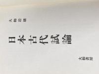 日本古代試論 (1974年)