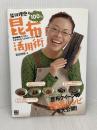 柴田理恵の100%昆布活用術 日東書院本社 柴田 理恵