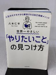 世界一やさしい「やりたいこと」の見つけ方 人生のモヤモヤから解放される自己理解メソッド KADOKAWA 八木 仁平
