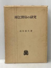 雨乞習俗の研究 (1982年)