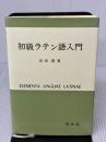 初級ラテン語入門 白水社 有田 潤
