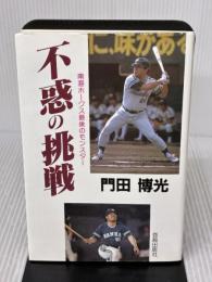 不惑の挑戦: 南海ホークス最後のモンスター 海越出版社 門田 博光