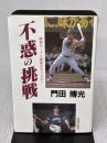 不惑の挑戦: 南海ホークス最後のモンスター 海越出版社 門田 博光