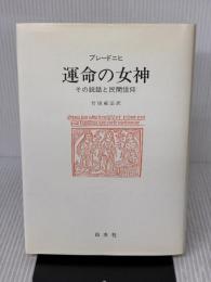 運命の女神: その説話と民間信仰 白水社 ロルフ・W. ブレードニヒ