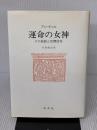 運命の女神: その説話と民間信仰 白水社 ロルフ・W. ブレードニヒ