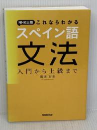 NHK出版 これならわかるスペイン語文法 入門から上級まで NHK出版 廣康 好美