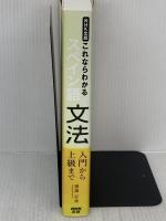 NHK出版 これならわかるスペイン語文法 入門から上級まで NHK出版 廣康 好美