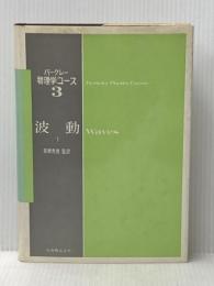 バークレー物理学コース〈3 下〉波動 (1973年)