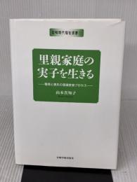 【※イタミ有り】里親家庭の実子を生きる―獲得と喪失の意識変容プロセス (岩崎現代福祉選書) 岩崎学術出版社 山本 真知子