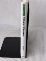 【※イタミ有り】里親家庭の実子を生きる―獲得と喪失の意識変容プロセス (岩崎現代福祉選書) 岩崎学術出版社 山本 真知子