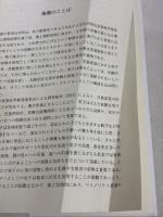 【※イタミ有り】里親家庭の実子を生きる―獲得と喪失の意識変容プロセス (岩崎現代福祉選書) 岩崎学術出版社 山本 真知子