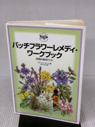 【※書き込み有り】バッチフラワ-レメディ・ワ-クブック: 実践の基本ドリル フレグランスジャーナル社 ステファン ボール