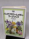 【※書き込み有り】バッチフラワ-レメディ・ワ-クブック: 実践の基本ドリル フレグランスジャーナル社 ステファン ボール