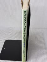 【※書き込み有り】バッチフラワ-レメディ・ワ-クブック: 実践の基本ドリル フレグランスジャーナル社 ステファン ボール