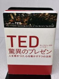 【※イタミ有り】TED 驚異のプレゼン 人を惹きつけ、心を動かす9つの法則 日経BP カーマイン・ガロ