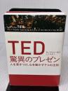 【※イタミ有り】TED 驚異のプレゼン 人を惹きつけ、心を動かす9つの法則 日経BP カーマイン・ガロ