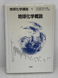 地球化学概説 (地球化学講座 1) 培風館 赤木 右