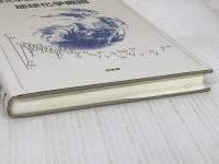 地球化学概説 (地球化学講座 1) 培風館 赤木 右