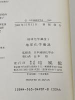 地球化学概説 (地球化学講座 1) 培風館 赤木 右