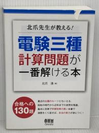 【※難あり】北爪先生が教える! 電験三種計算問題が一番解ける本