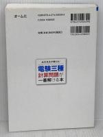 【※難あり】北爪先生が教える! 電験三種計算問題が一番解ける本