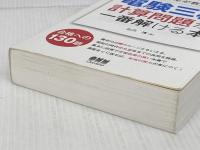 【※難あり】北爪先生が教える! 電験三種計算問題が一番解ける本