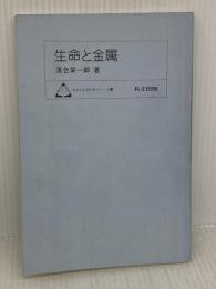【※カバー無し】生命と金属 (未来の生物科学シリーズ 23) 共立出版 落合栄一郎
