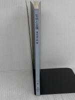 【※カバー無し】生命と金属 (未来の生物科学シリーズ 23) 共立出版 落合栄一郎